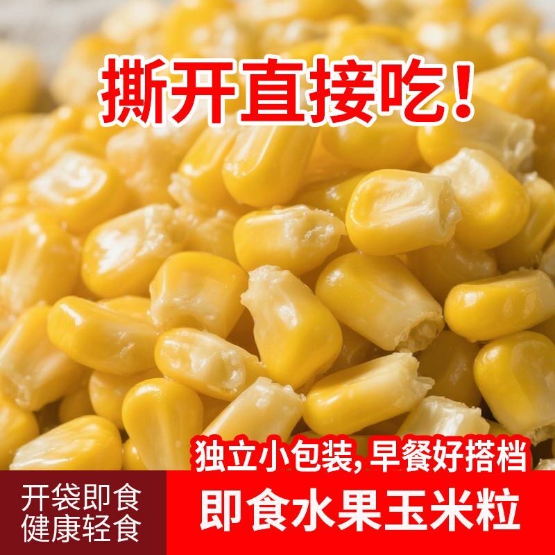 中栗水果玉米粒轻食代餐开袋即食散装膳食粗粮鲜玉米粒宝宝辅食