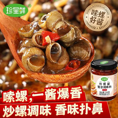 珍星鲜北海炒螺酱调味料炒田螺炒钉螺炒花甲螺酱田螺鸭脚煲调味