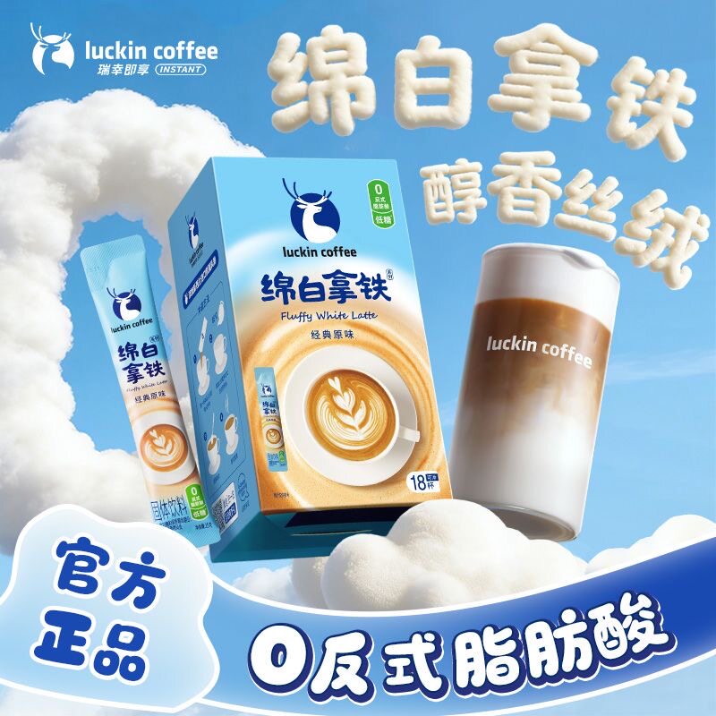 瑞幸绵白拿铁咖啡速溶经典原味奶香风味三合一咖啡香醇甜咖啡