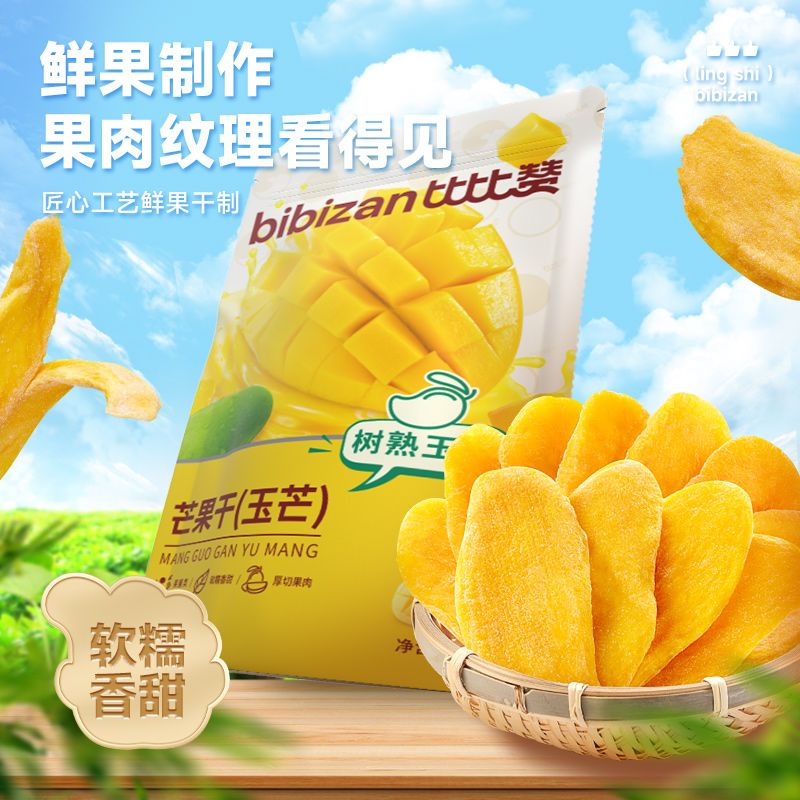比比赞芒果干大片厚切玉芒酸甜水果干果脯蜜饯办公室解馋网红小吃