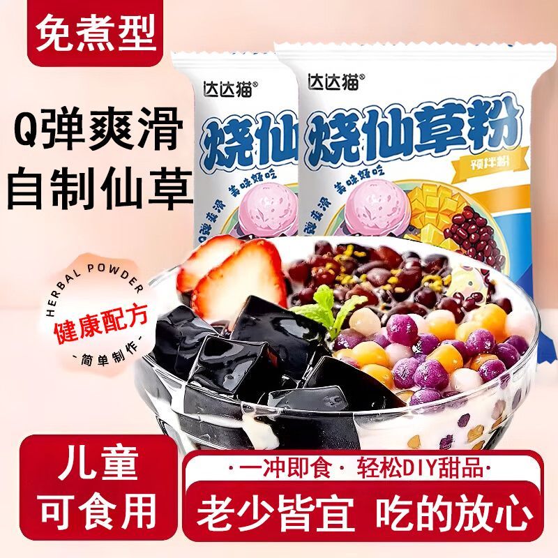 正宗烧仙草粉家用免煮仙草冻粉自制黑凉粉果冻奶茶配料甜品白凉粉