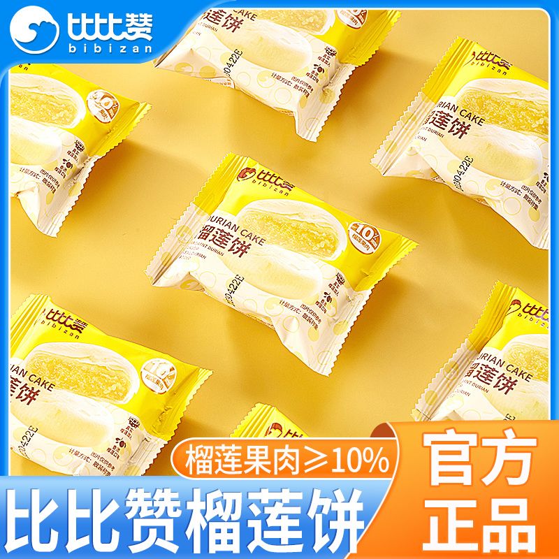 比比赞金枕榴莲饼糕点心休闲零食早餐夜宵充饥小吃批发300g整箱