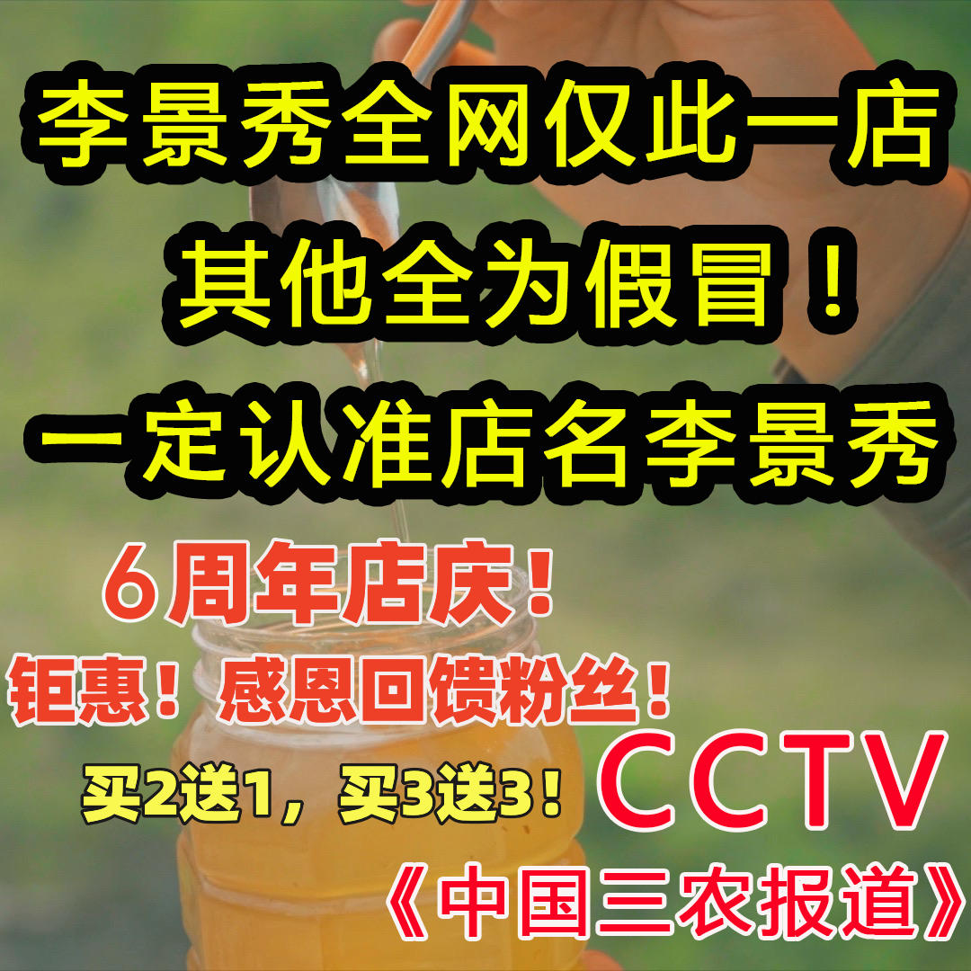 买2送1，买3送3！《中国三农报道》李景秀蜂蜜6周年店庆钜惠！