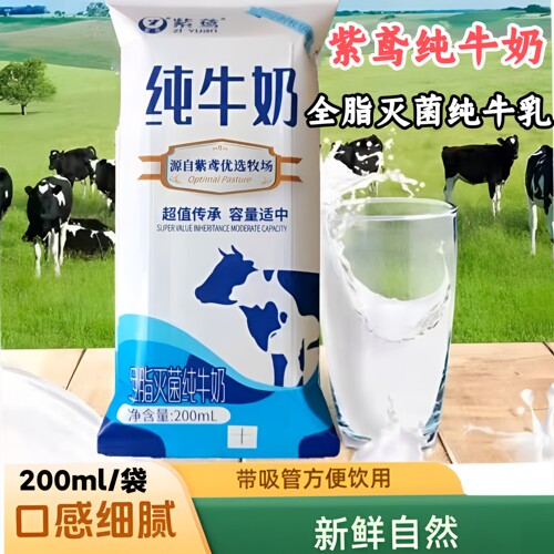潍坊紫鸢纯牛奶全脂灭菌纯牛乳200毫升*12袋装小枕纯生牛乳易碎品