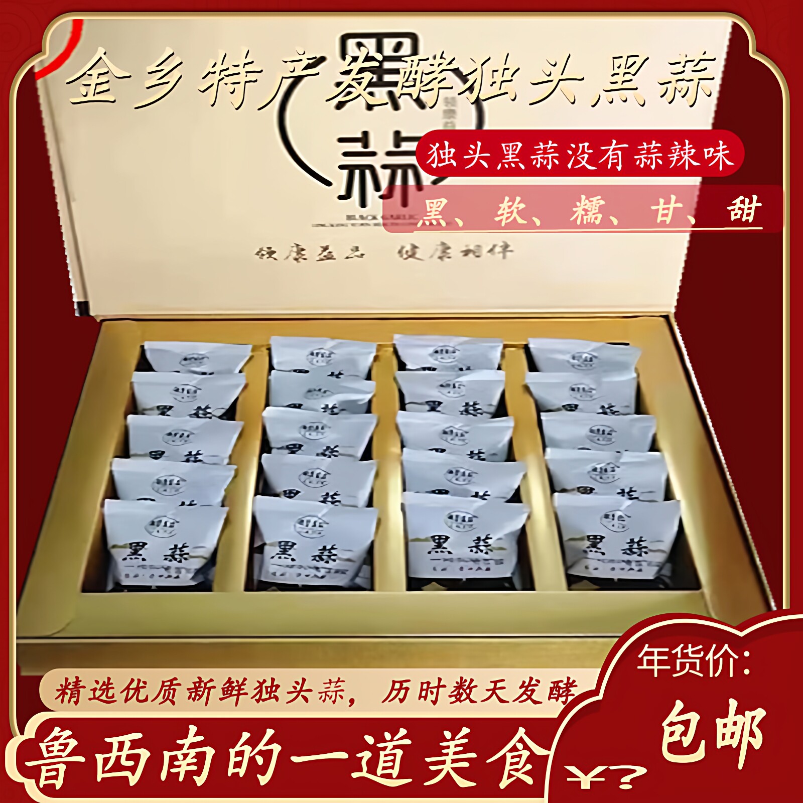 黑蒜金乡独头120天发酵精品黑大蒜头山东特产零食高端礼盒 品包邮