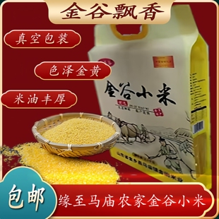 农家自种黄金谷小米2024新贡米金乡马庙产地直发2500g真空米 包邮