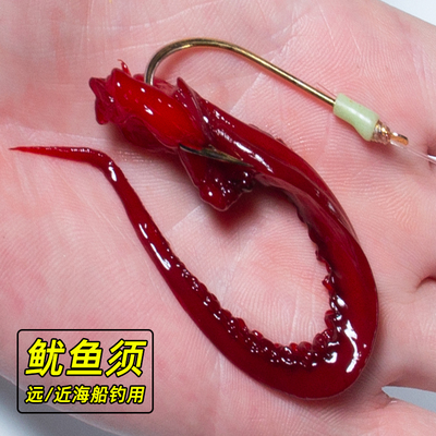 海钓鱿鱼须黑头专用饵