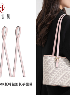 适用MK菜篮子肩带改造小号托特包腋下延长带替换包带内胆配件