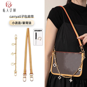 适用lv carryall子母包改造肩带链条斜挎腋下调节包带内胆配件