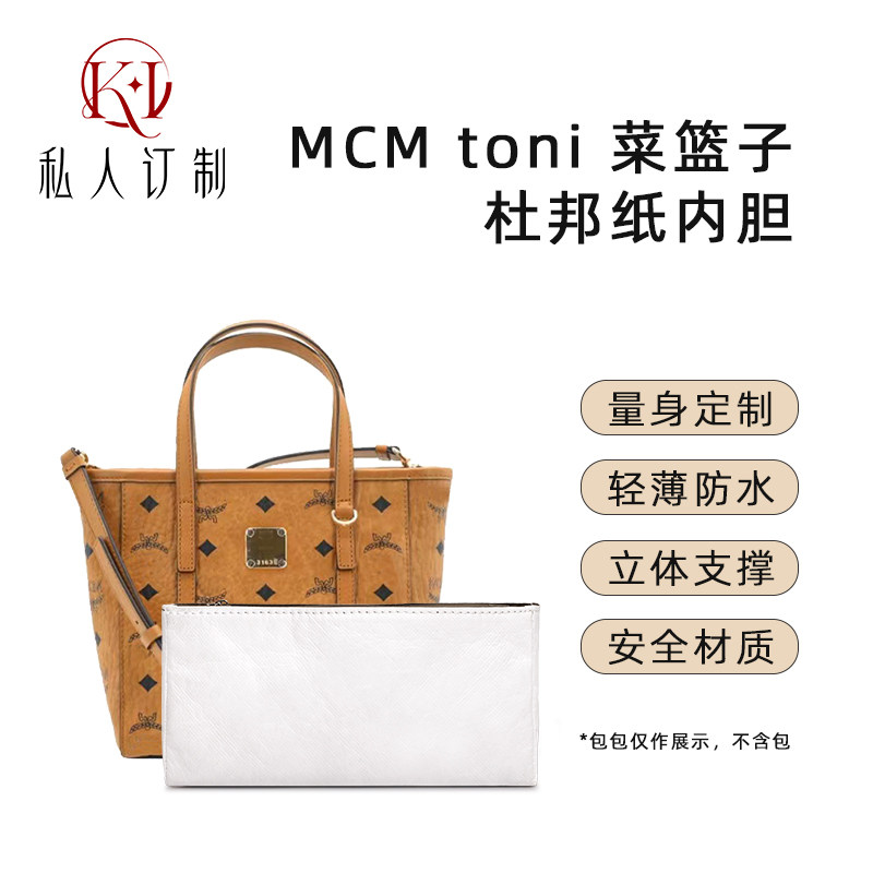 适用mcm菜篮子内胆包杜邦纸防水收纳包整理肩带防磨损改造配件
