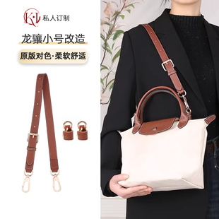 适用珑骧longchamp小号腋下短柄龙骧包肩带改造斜挎背带内胆配件