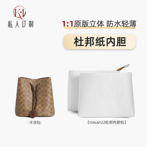 蔻驰rowan水桶包coach杜邦纸内胆