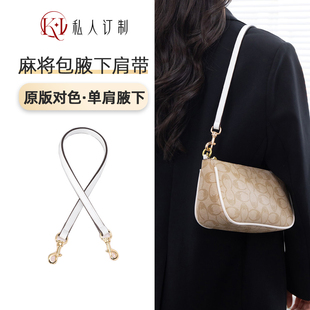 KI适用coach麻将包腋下肩带改造蔻驰包斜挎替换包带背带配件