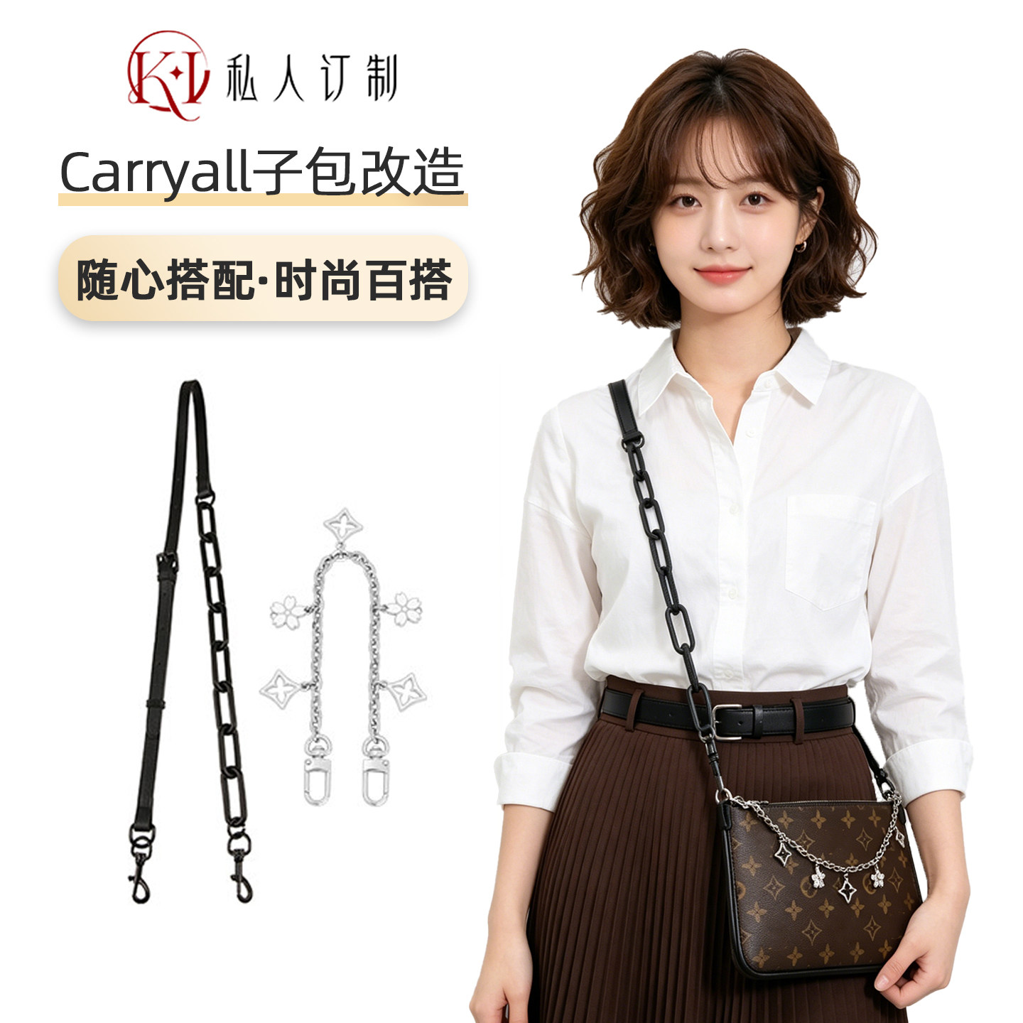 适用lvcarryall子包改造