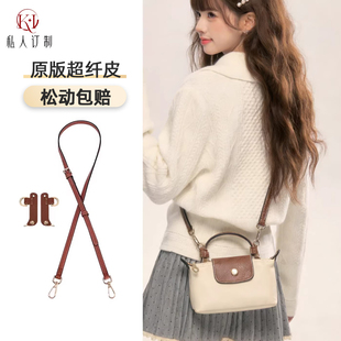 适用于珑骧mini饺子包肩带longchamp龙骧斜挎包带免打孔配件改造