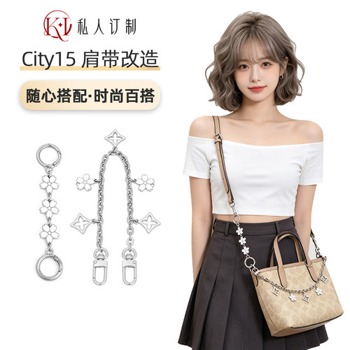 蔻驰city15肩带装饰链延长链改造