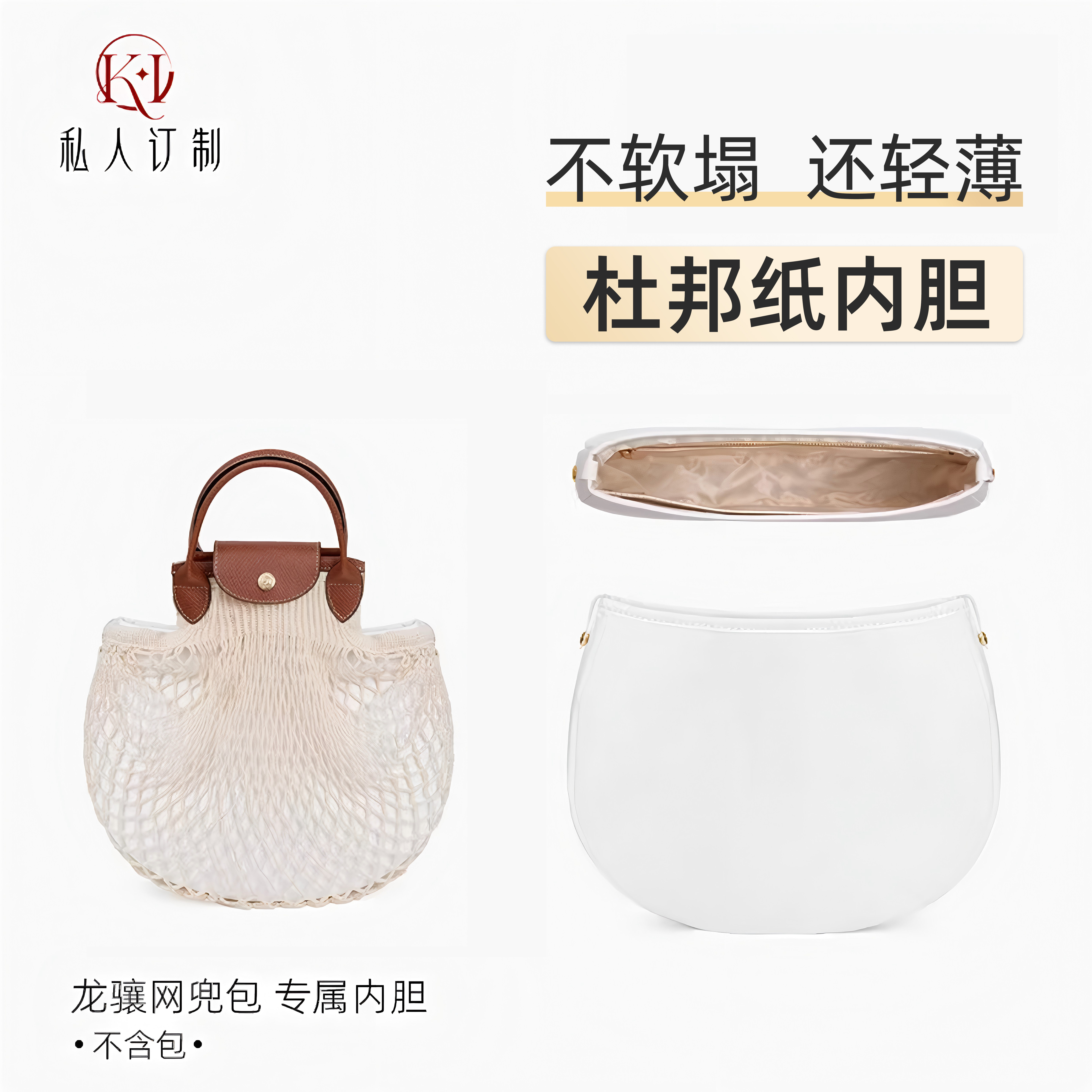 适用于龙骧网兜包杜邦纸内胆超轻防水longchamp龙骧肩带内胆改造