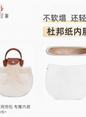 适用于龙骧网兜包杜邦纸内胆超轻防水longchamp龙骧肩带内胆改造