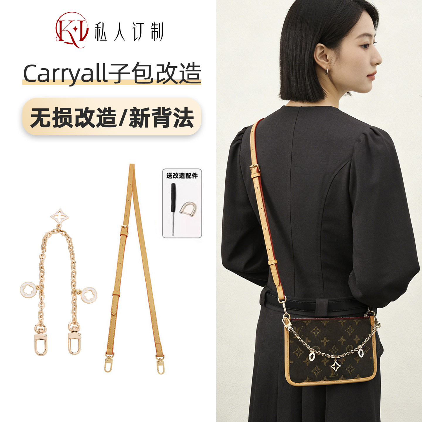 适用lv carryall子母包改造肩带链条斜挎腋下调节包带内胆配件