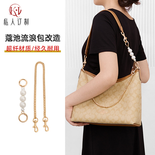 KI适用于蔻驰laurel流浪包延长链coach肩带改造包链条装饰链配件