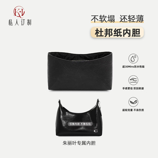 适用coach蔻驰朱丽叶内胆Juliet30暗红杜邦纸内胆包包收纳内衬袋