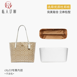 KI适用于coach蔻驰city33托特包内胆zip30杜邦纸超轻收纳袋