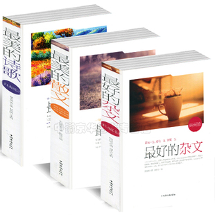 全套3册最美的诗歌+最美的散文+最好的杂文冰心鲁迅周作人泰戈尔名作中国世界现代名家精美诗歌散文欣赏精选语文选修诗歌朗诵书籍