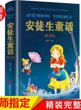 安徒生童话注音版小学 老师推原版全集典藏版原著 一二三年级正版带拼音小学生课外书 故事书3-7-10岁儿童读物 安图徒生童话