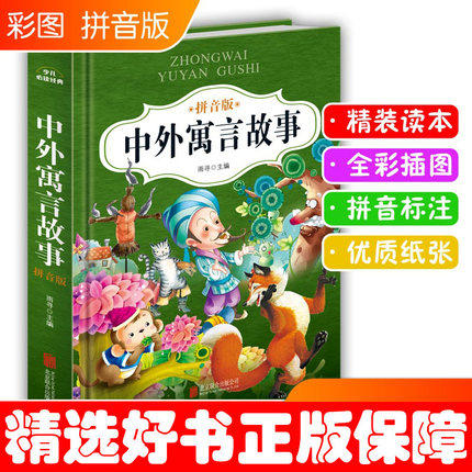 全彩精装 中外寓言故事 彩图注音版 古代全集小学寓言故事书6-12周岁中华 正版大全中外绘本儿童课外书小学生三二年级儿童文学书籍