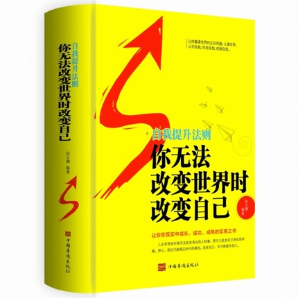 【选3本34.8元】你无法改变世界时改变自己 自我提升法则人生成