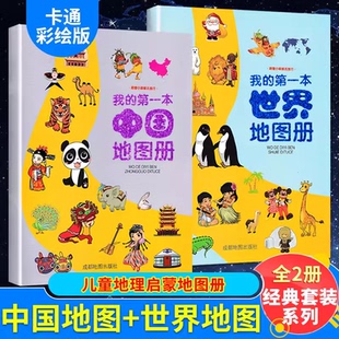【抖音同款】全2册我的第一本中国+世界地图册 儿童地理知识启蒙世界地理绘本百科全书儿童版小学地理启蒙幼儿早教书籍中国历史