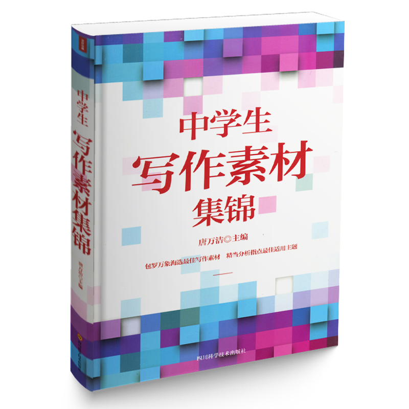 【选3本34.8元】中学生写作素材集锦 初中优秀作文中考满分作文大全中学生获奖作文 七八九年级同步优秀作文 初一二三作文素材书籍在类目 书籍/杂志/报纸, 儿童读物/教辅, 其它儿童读物中 - 来自Buy2taobao.com提供专业的淘宝代购服务