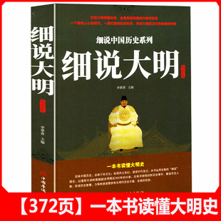 细说大明大全集 一书读懂大明史 中国历史明史 大中国历史全知道 不忍细看的大明史历史书青少年课外阅读历史读物