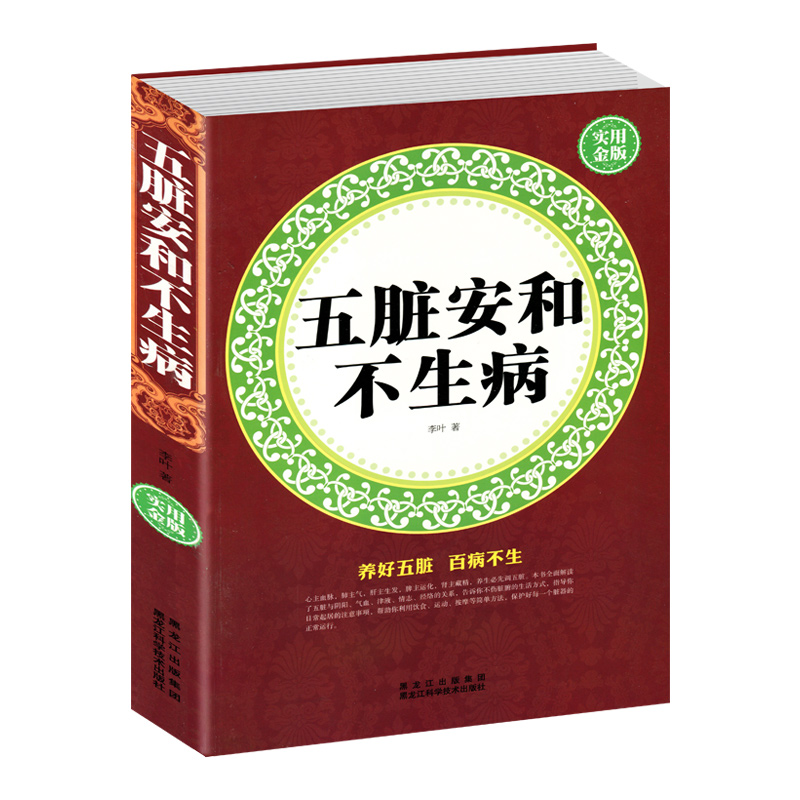 【选3本34.8元】五脏安和不生病 实用金版 中医养生护肝养肝强肺健脾益肾穴位按摩不生病的智慧 饮食宜忌食疗养生中医养生保健书籍 书籍/杂志/报纸 中医养生 原图主图