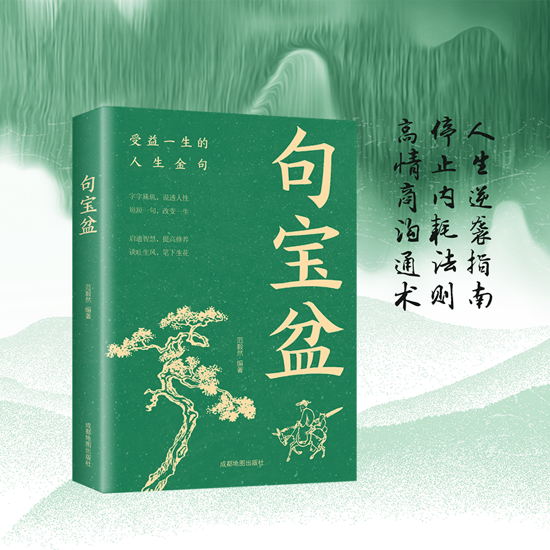 句宝盆人生哲理智慧箴言