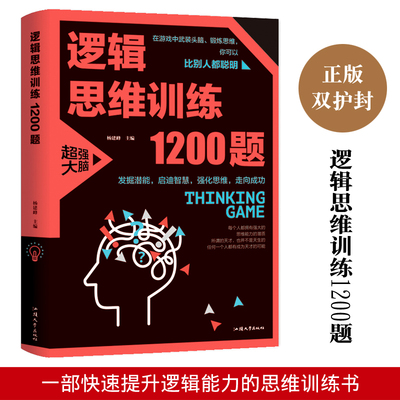 正版 逻辑思维训练1200题 推理训练 学生成人益智 数学思维初高中小学全脑智力潜能开发训练书 科学游戏学生逻辑思维益智游戏书籍