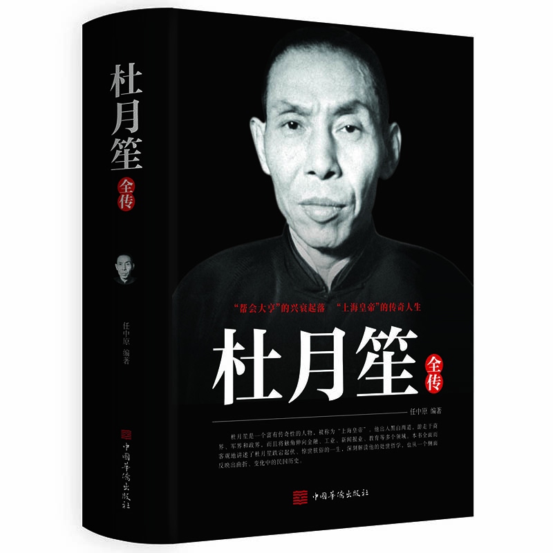 杜月笙全传 中国历史名人人物传记军阀战争时期民国历史特务特工人物军统内幕记历史类书籍搭戴笠传黄金荣传张啸林