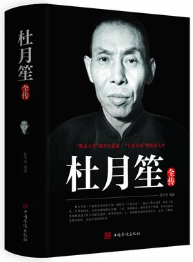 杜月笙全传 中国历史名人人物传记军阀战争时期民国历史特务特工人物军统内幕记历史类书籍搭戴笠传黄金荣传张啸林