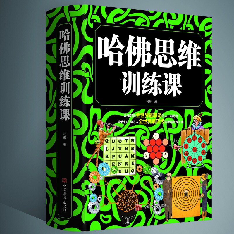 《哈佛思维训练课》名校理念拓展逻辑学