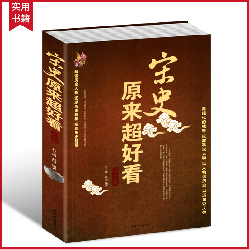 【选3本34.8元】宋史原来超好看大全集 宋朝历史书籍畅销书宋史演义十讲全文 如果这是宋史全套历史书籍中国古代史 历史人物故事书