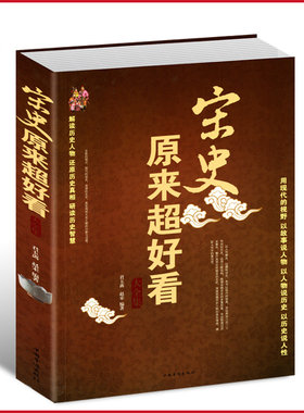 【选3本34.8元】宋史原来超好看大全集 宋朝历史书籍畅销书宋史演义十讲全文 如果这是宋史全套历史书籍中国古代史 历史人物故事书