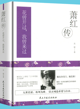 【精装282页】萧红传 被誉为二十世纪三十年代文学洛神花曾开过我曾来过 呼和兰传 现代文学人物传记 正版书籍