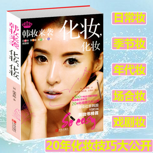 韩妆来袭 化妆，化妆书籍大全技巧零基础学化妆新手入门化妆书教程彩妆 专业 美容护肤化妆造型教程书 多场合化妆教材化妆师书籍