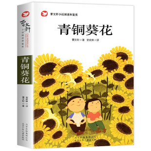 青铜葵花正版曹文轩原著完整版四年级下册小学生课外阅读书目*读纯美小说儿童文学校园青少年版三五六年级上册下册小英雄雨来全套