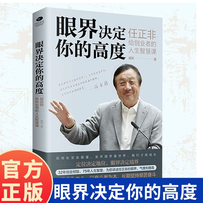 【抖音同款】眼界决定你的高度任正非给创业者的人生智慧课思路决定出路格局决定结局眼界窥见高度高情商自我实现企业管理正版书籍