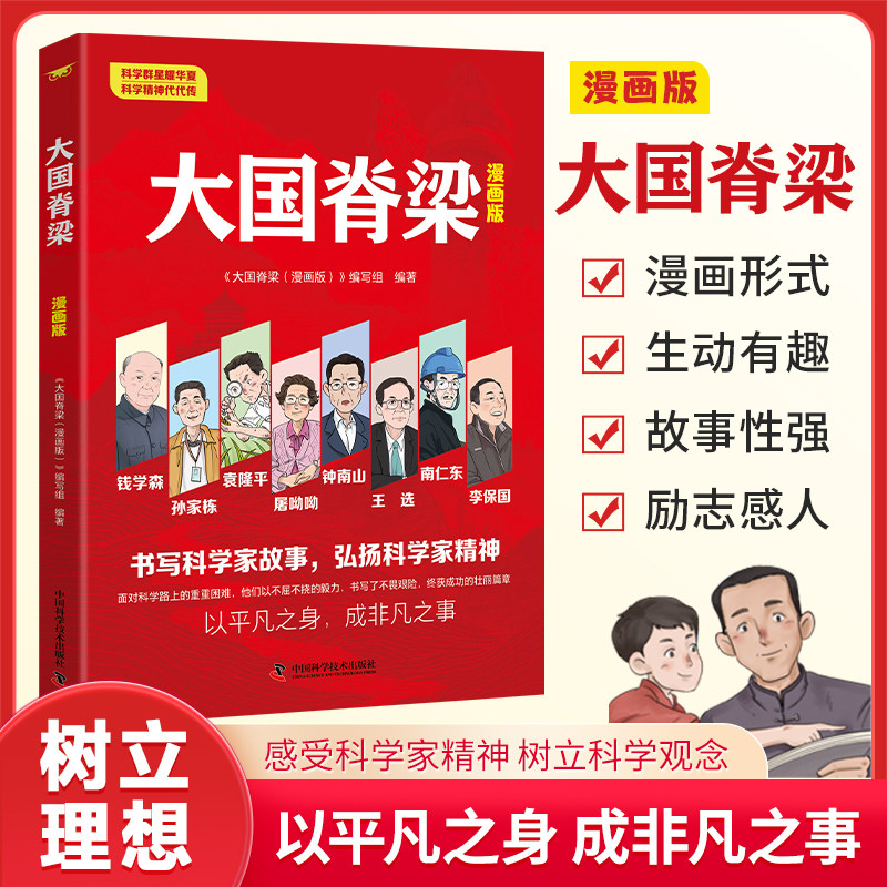 【抖音同款】大国脊梁漫画版 科学故事弘扬科学家精神 钱学森孙家栋袁隆平屠呦呦钟南山王选南仁东李保国 名人传记爱国主义教育