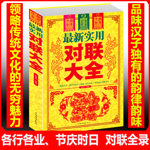 中华对联大全集  实用民间文学 春联集锦 春节对联书 对联大全  农村
