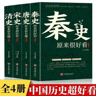 全4册秦宋唐清史原来超有趣大全集中国历史超好看系列唐朝那些事儿历史人物武则天细说大唐太宗李世民宫廷秘史野史趣说中国史书籍