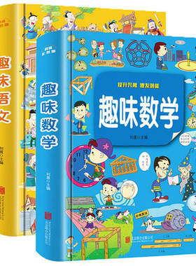 正版彩图2册 趣味数学+趣味语文故事一年级二年级三年级数学思维训练攻略 少儿读物珍藏版小学生课外书 7-9-10-12岁儿童图书籍