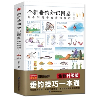 零基础学钓鱼垂钓从新手到高手技巧大全垂钓工具地点天气钓钩鱼漂海钓知识 全新垂钓知识图鉴正版 钓鱼知识书 抖音同款 0基础学